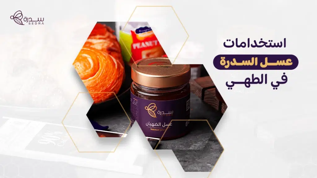 استخدامات عسل السدر في الطهي: وصفات لذيذة لعسل السدر في المطبخ 1 استخدامات عسل السدرة في الطهي