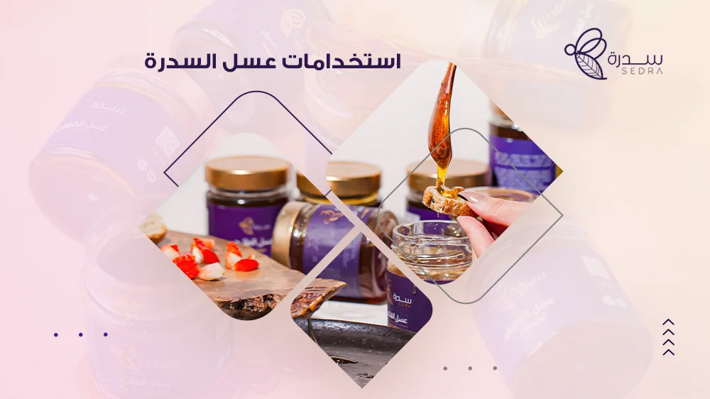 استخدامات عسل السدرة في الاكلات الاحتفالية في عيد الأضحى 2023 1 استخدامات عسل السدرة
