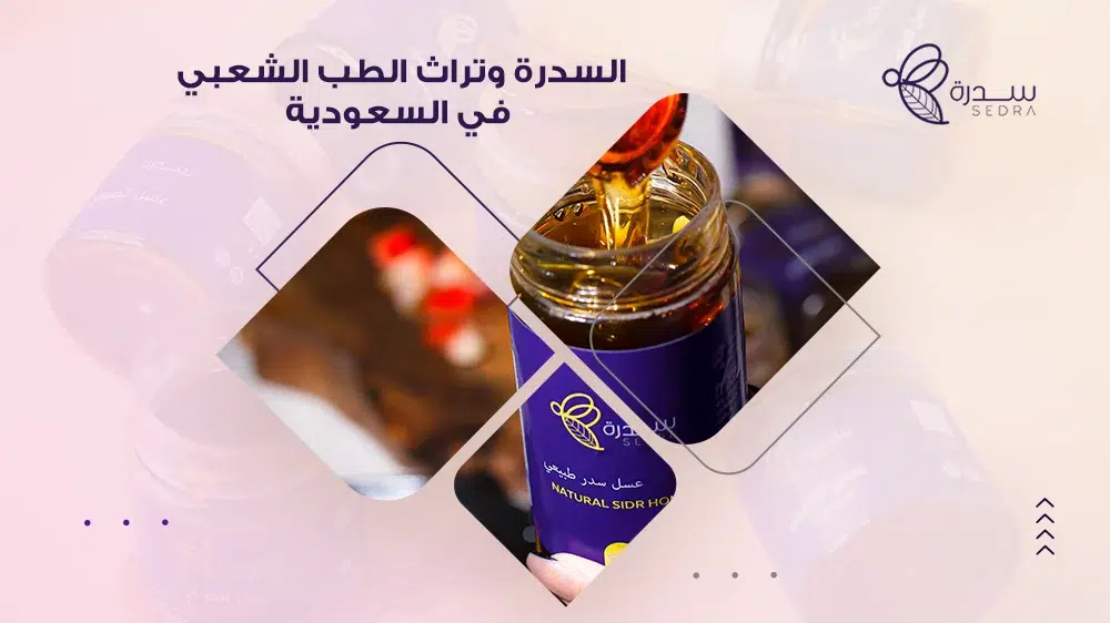 تعرف على علاقة السدرة بالتراث الطب الشعبي في السعودية 1 السدرة وتراث الطب الشعبي