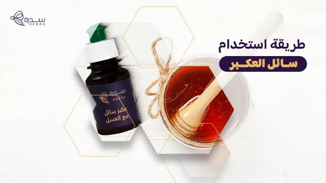 طريقة استخدام سائل العكبر: الاستفادة القصوى من فوائد العكبر السائل وكيفية استخدامه 1 طريقة استخدام سائل العكبر