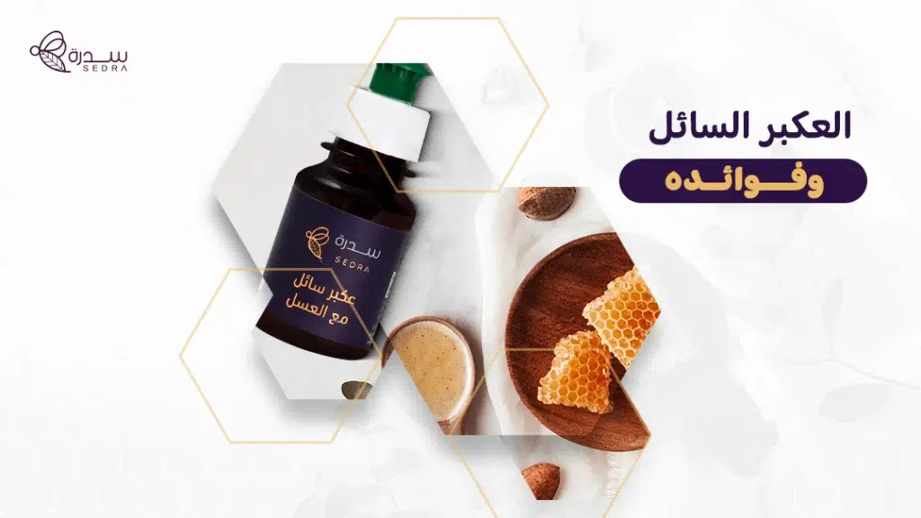 العكبر السائل وفوائده: كيف يعزز الصحة ويعالج الأمراض؟ اكتشف فوائد العكبر السائل 1 العكبر السائل وفوائده