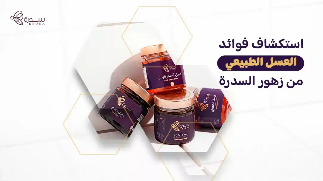 عسل سدرة فوائد: استكشاف فوائد العسل الطبيعي من زهور السدرة 1 عسل سدرة فوائد
