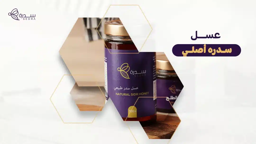 عسل سدره أصلي: كيفية التحقق من أصالة عسل السدر وطريقة الاستفادة من فوائدها 1 عسل سدره أصلي
