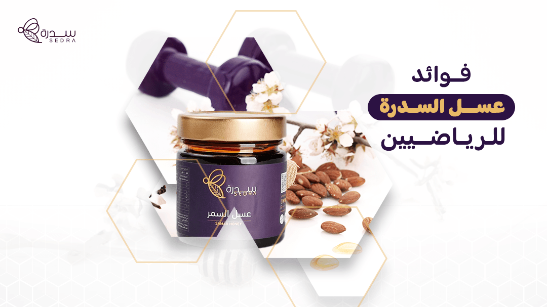 فوائد عسل السدرة للرياضيين: كيف يمكن أن يعزز عسل السدرة الأداء الرياضي والتحمل؟ 1 فوائد عسل السدرة للرياضيين