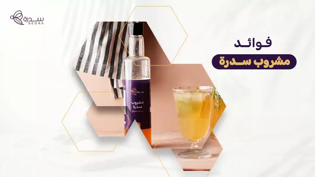 فوائد مشروب سدرة: كيف يمكن أن يعزز مشروب السدرة صحتك ورفاهيتك؟ 1 فوائد مشروب سدرة