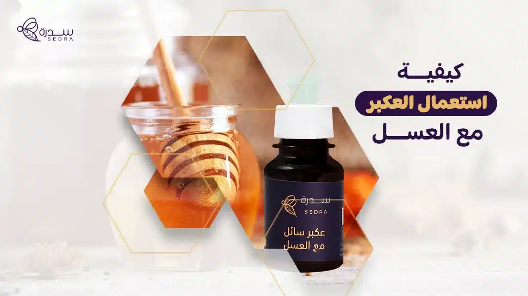 كيفية استعمال العكبر مع العسل: نصائح لاستخدام العكبر مع عسل السدرة بشكل فعال 1 كيفية استعمال العكبر مع العسل