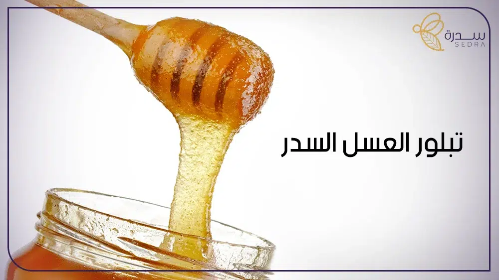 هل تبلور عسل السدر الاصلي صحيح وعلى ما يدل ؟ 1 تبلور العسل السدر
