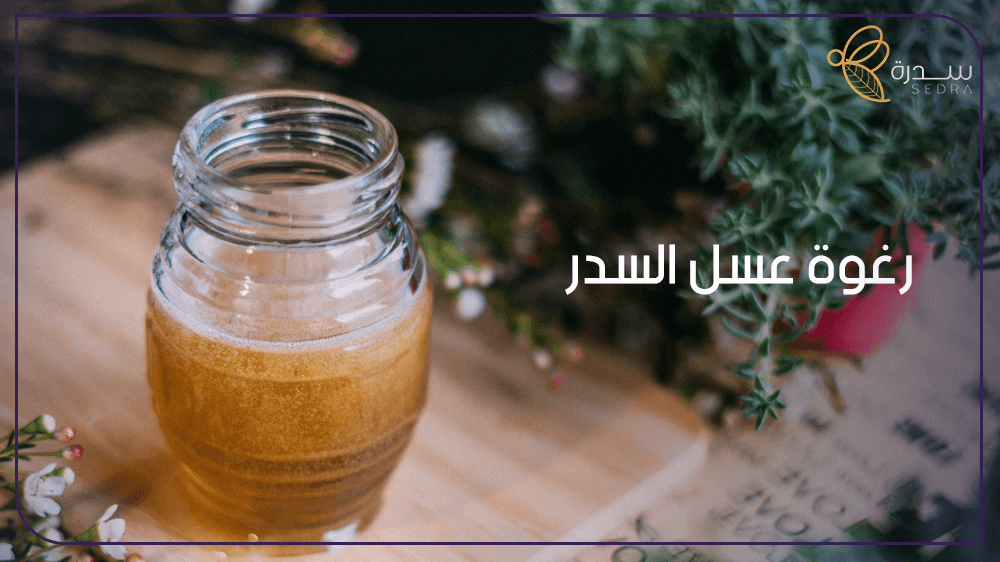 ما هي رغوة العسل السدر وهل لها فوائد 1 رغوة عسل السدر