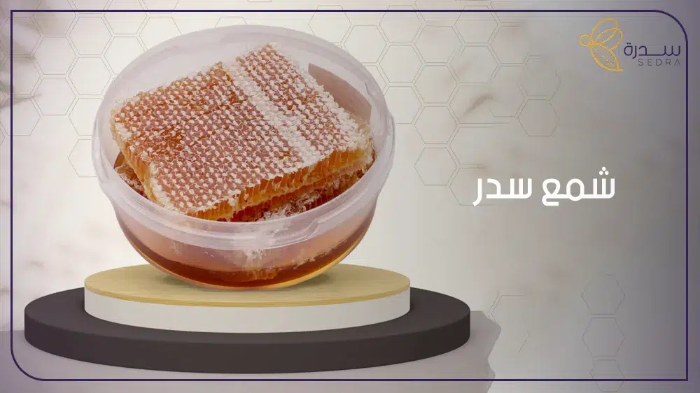 شمع عسل السدر واستخداماته تعرف على الاستفادة الكاملة منه 1 شمع سدر