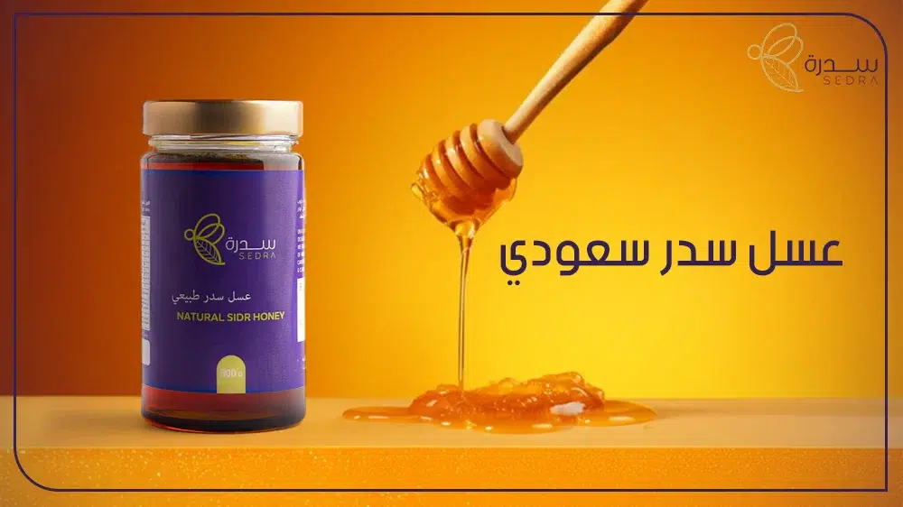 عسل سدر سعودي في الكويت: استمتع بالجودة والفوائد الصحية 1 عسل سدر سعودي