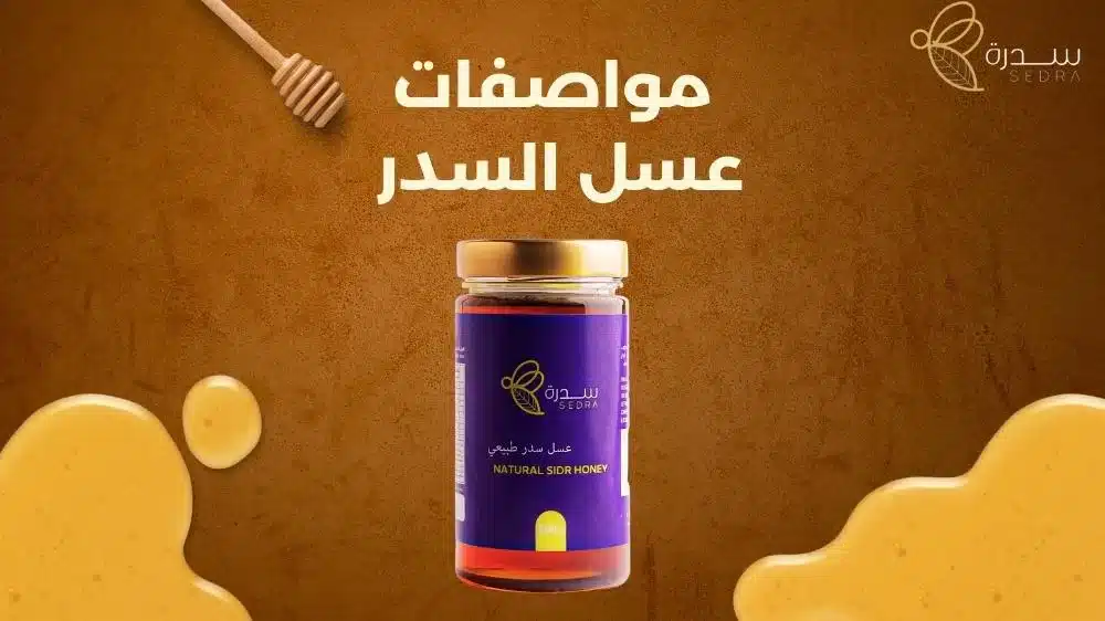 مواصفات عسل السدر 1 مواصفات عسل السدر