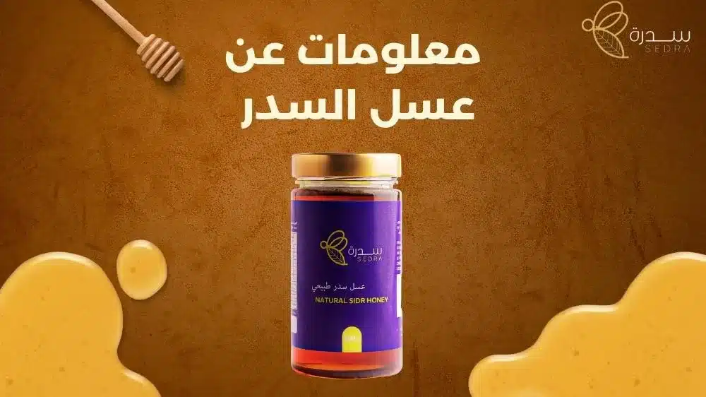 معلومات عن عسل السدر لا تفوتك 1 معلومات عن عسل السدر