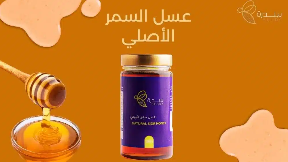 كيف تعرف عسل السمر الاصلي؟ 1 عسل السمر الأصلي