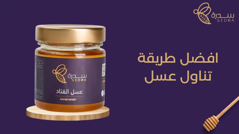 افضل طريقة تناول عسل السدر 1 أفضل طريقة تناول عسل سدر