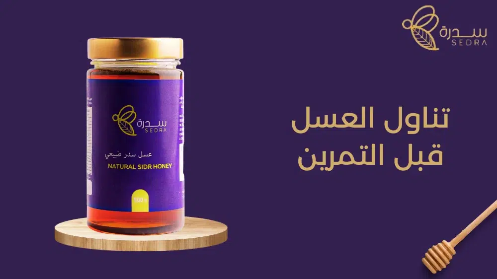 هل تناول العسل قبل التمرين مفيد للرياضين؟ 1 تناول العسل قبل التمرين
