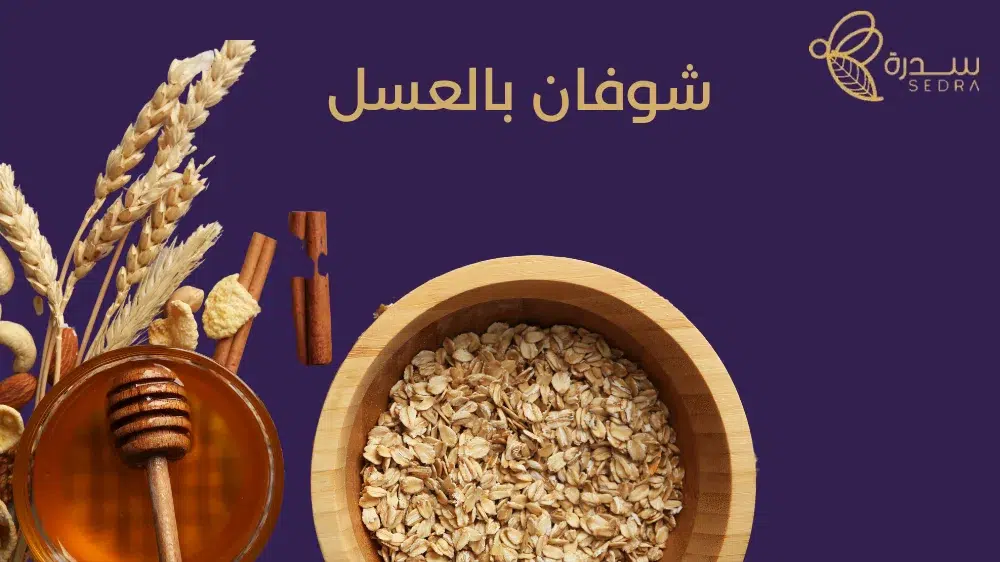 وصفات شوفان بالعسل صحية للفطور 1 شوفان بالعسل