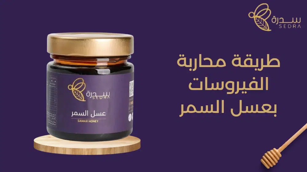 طريقة محاربة الفيروسات بعسل السمر 1 طريقة محاربة الفيروسات بعسل السمر