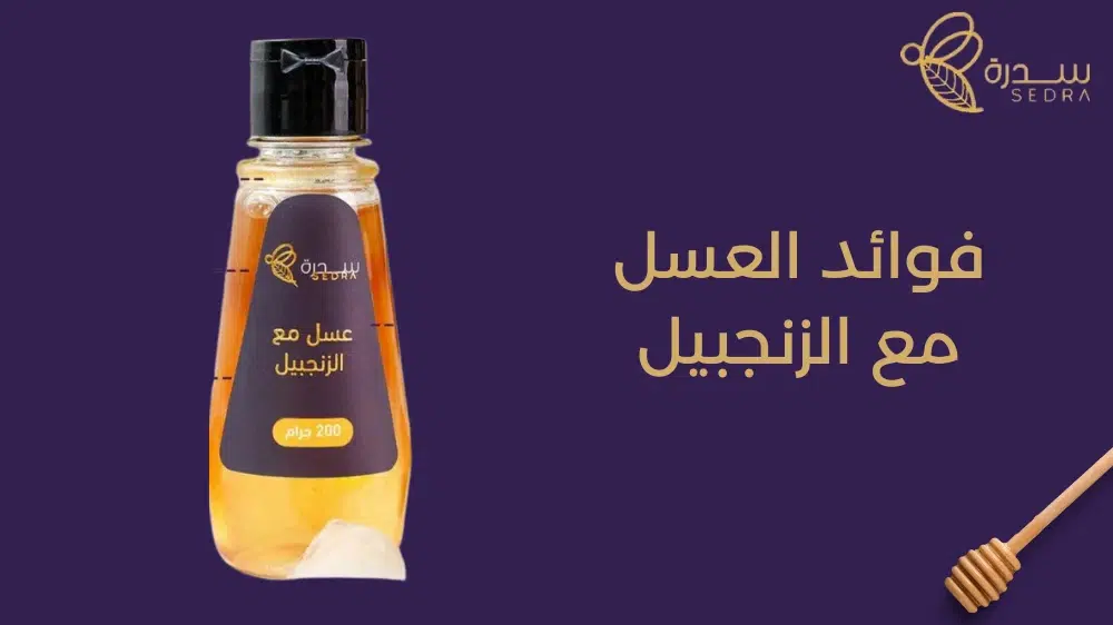 فوائد العسل مع الزنجبيل 1 فوائد العسل مع الزنجبيل