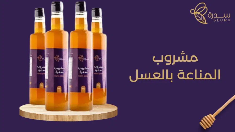 مشروب المناعة بالعسل 1 مشروب المناعة بالعسل
