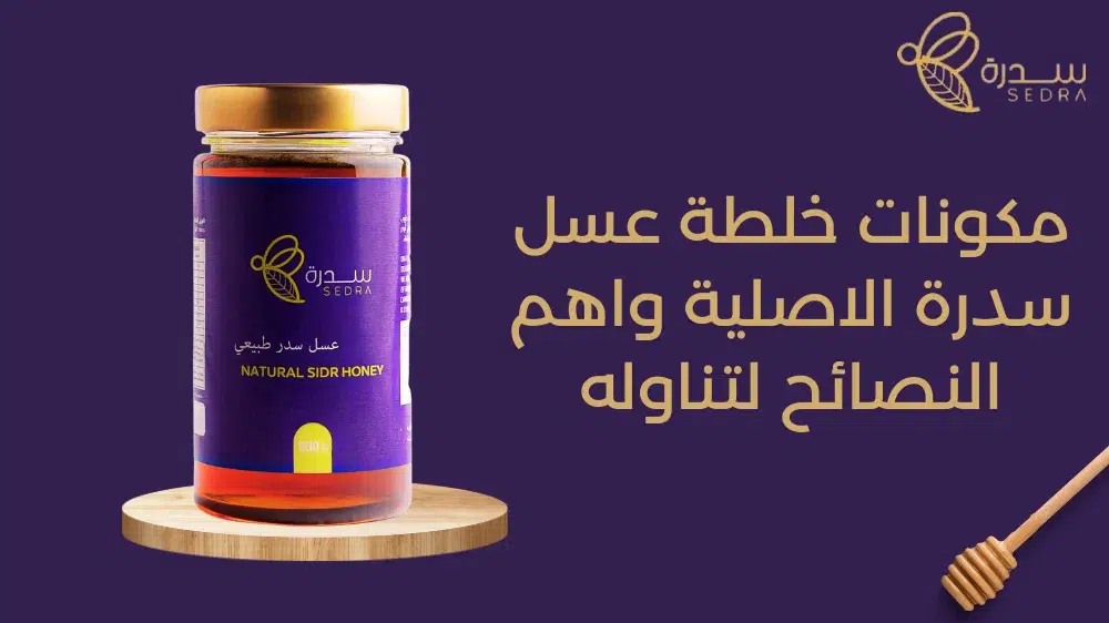 مكونات خلطة عسل سدرة الأصلية واهم النصائح لتناوله 1 مكونات خلطة عسل سدرة الأصلية