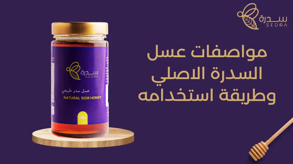 مواصفات عسل السدرة الاصلي وطريقة استخدامه 1 مواصفات عسل سدرة الأصلي