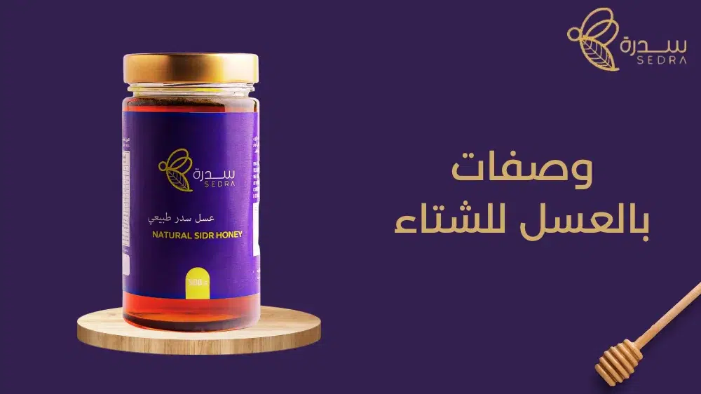 وصفات بالعسل للشتاء 1 وصفات بالعسل للشتاء