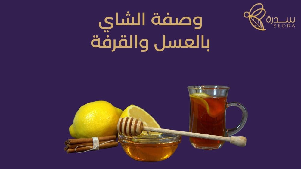 وصفة الشاي بالعسل والقرفة 1 وصفة الشاي بالعسل والقرفة
