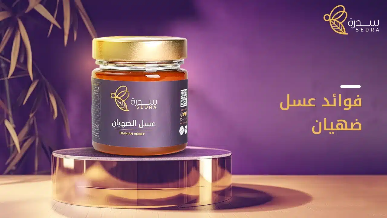 اليكم فوائد عسل الضهيان الجبلي 1 فوائد عسل ضهيان