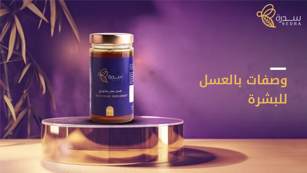 إليكِ اهم وصفات بالعسل للبشرة | سدرة 1 وصفات بالعسل للبشرة