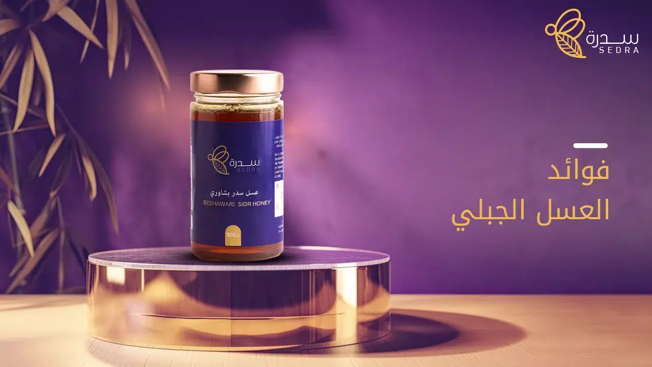 اكتشف فوائد العسل الجبلي 1 فوائد العسل الجبلي