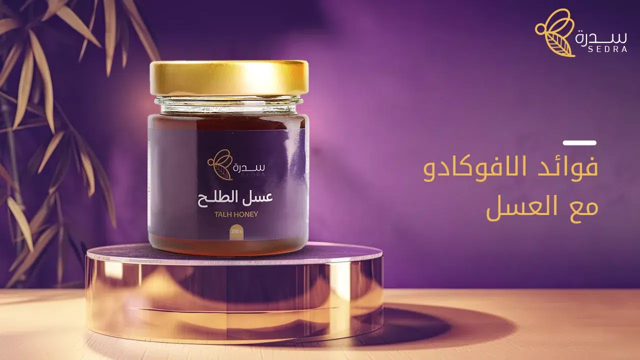 خلطة الأفوكادو والعسل تركيبة مثالية لصحة أفضل 1 فوائد الافوكادو مع العسل