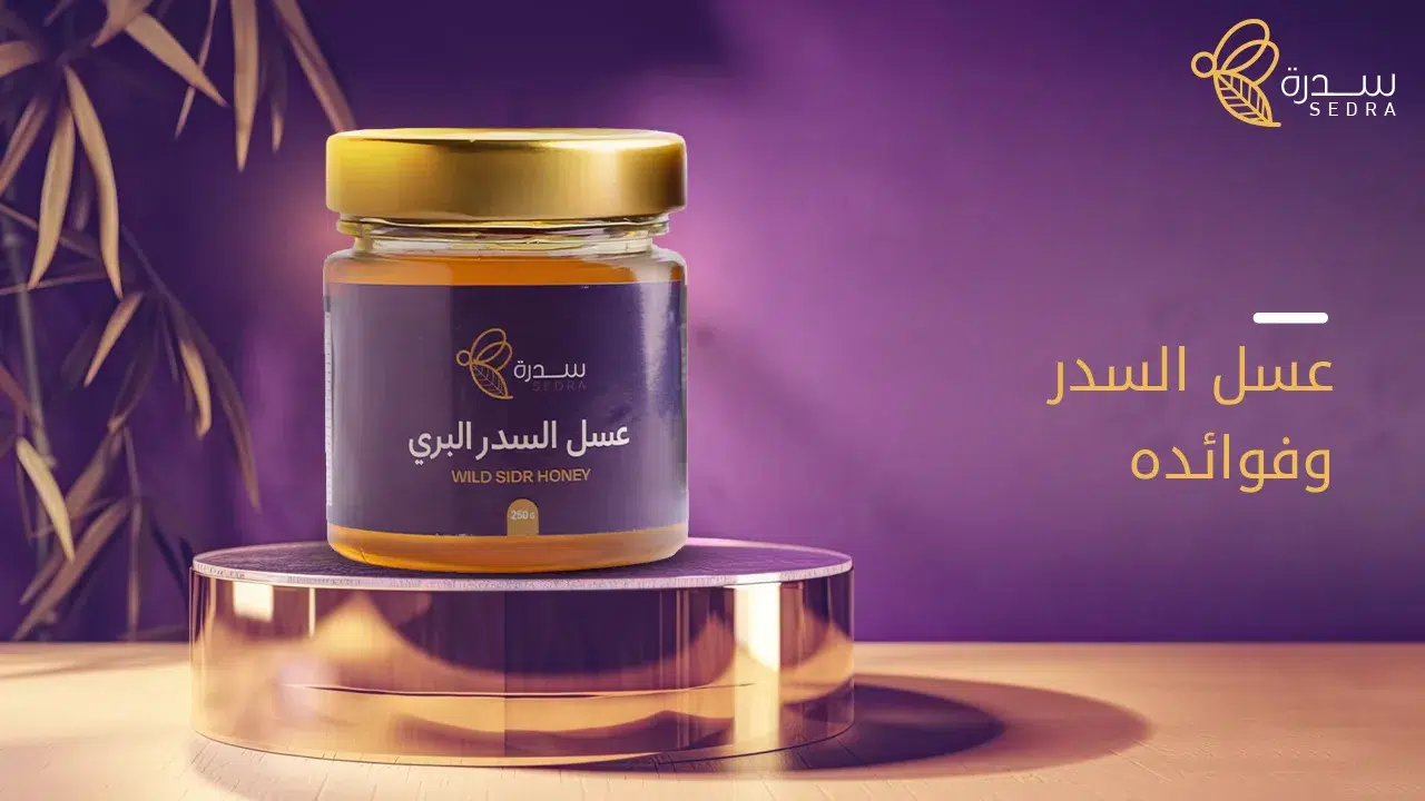 استكشف عسل السدر وفوائده الصحية الرائعة 1 عسل السدر فوائده
