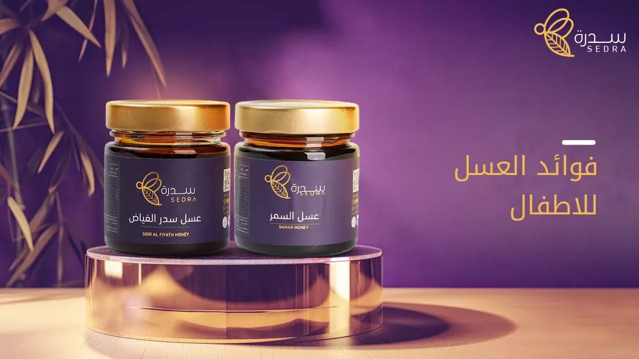 ما هي فوائد العسل للأطفال وكيف يمكن أن يعزز نموهم وصحتهم 1 فوائد العسل للاطفال