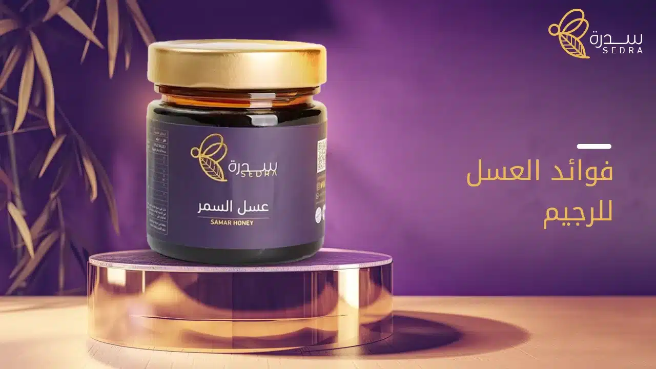 فوائد العسل للرجيم وكيف يساعد في انقاص الوزن 1 فوائد العسل للرجيم