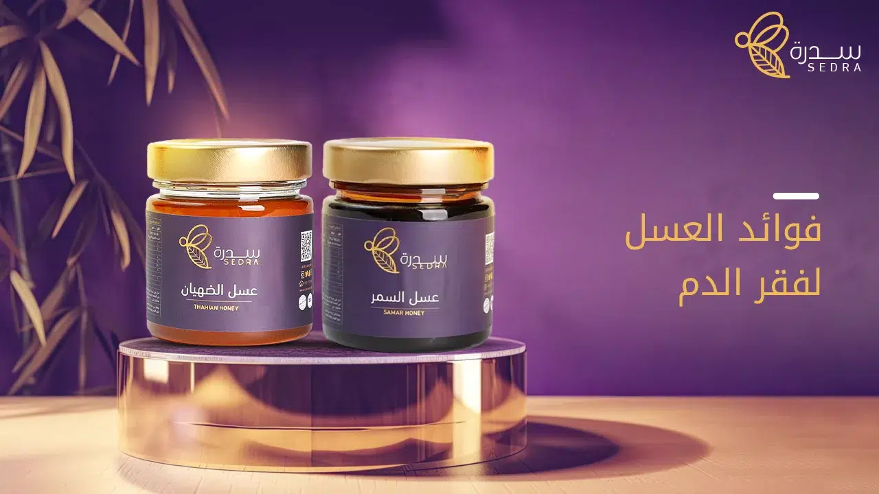 فوائد العسل لفقر الدم وكيف يمكن أن يساعد في تحسين صحتك 1 فوائد العسل لفقر الدم
