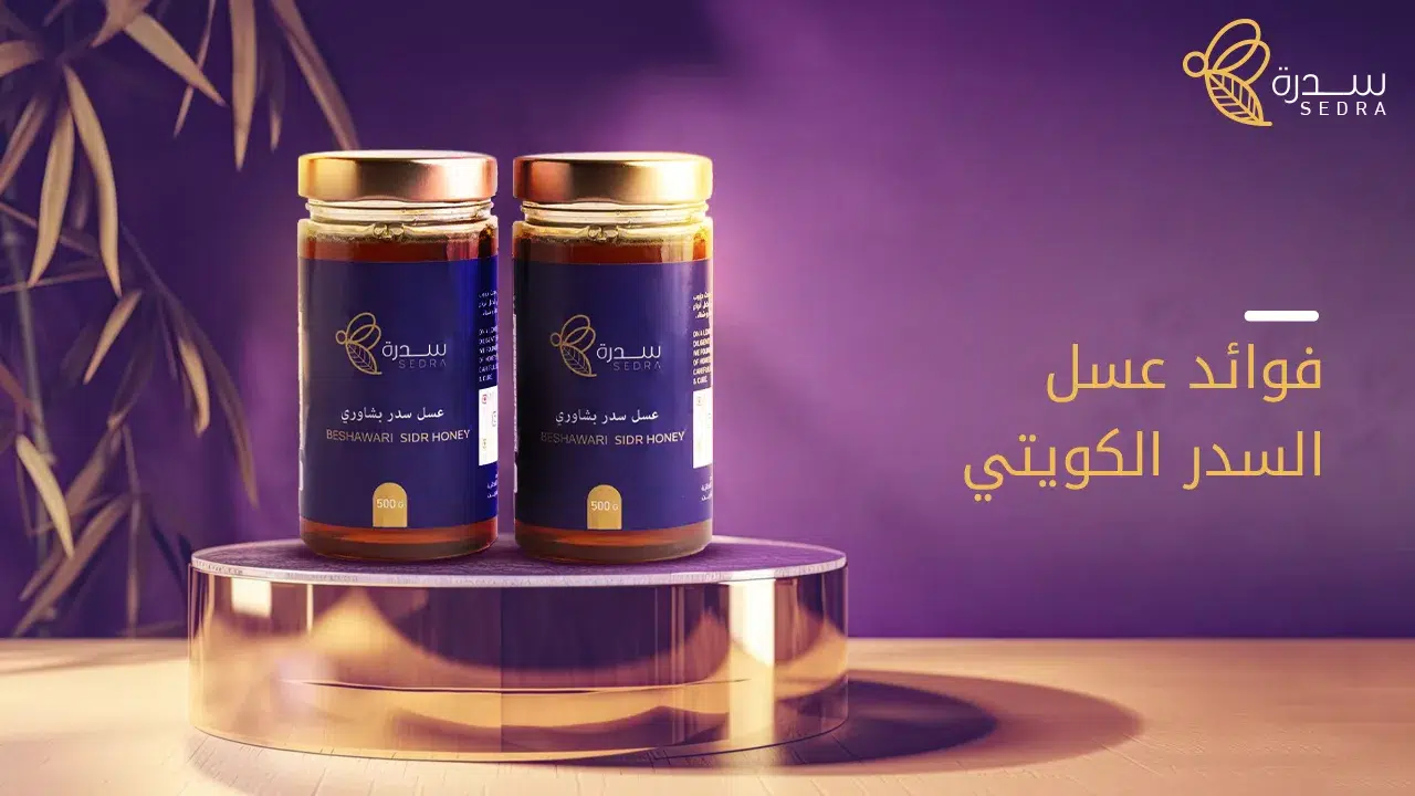 اكتشف فوائد عسل السدر الكويتي من عسل سدره 1 فوائد عسل السدر الكويتي