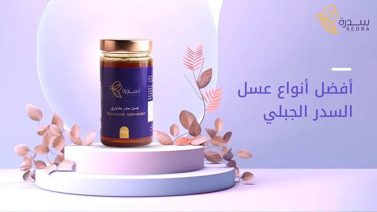 قائمة بأفضل أنواع عسل السدر الجبلي وأهم معايير اختياره 1 أفضل أنواع عسل السدر الجبلي
