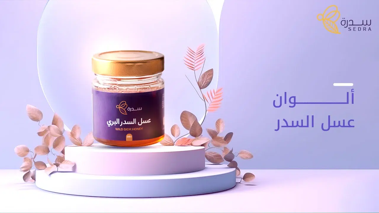 ألوان عسل السدر الأصلي وكيفيه تمييزه عن الأنواع الأخرى 1 ألوان عسل السدر