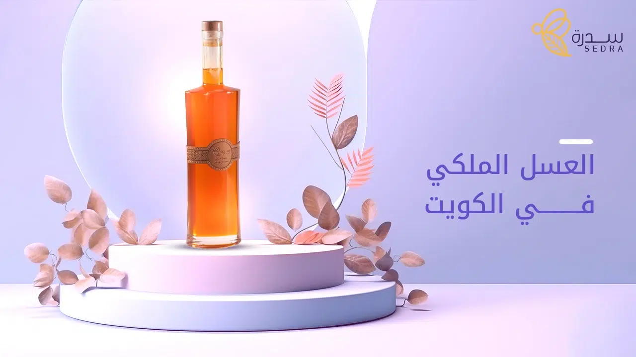 العسل الملكي في الكويت: أهم المميزات والأسعار 1 العسل الملكي في الكويت