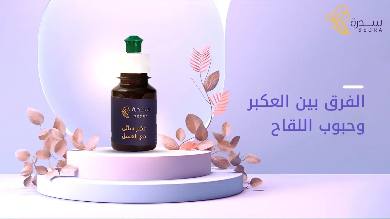 ديللك لمعرفة الفرق بين العكبر وحبوب اللقاح-عسل سدرة 1 الفرق بين العكبر وحبوب اللقاح