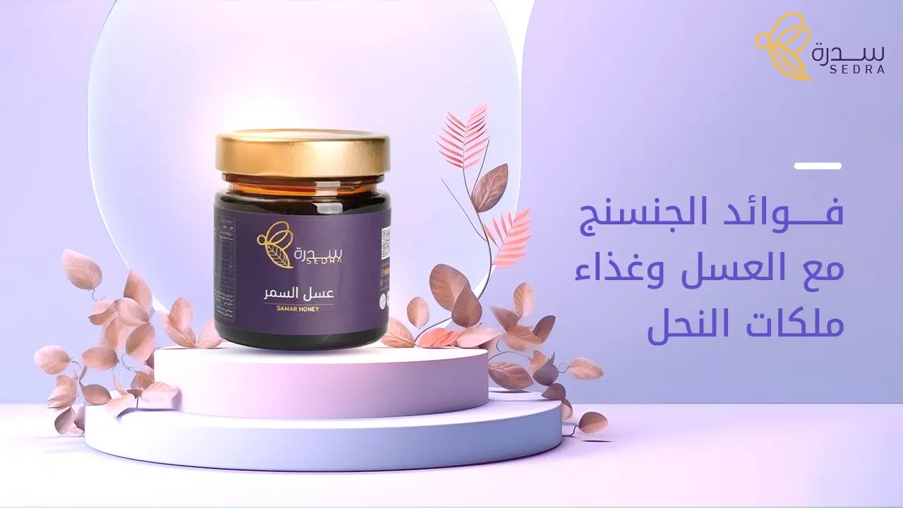 فوائد الجنسنج مع العسل وغذاء ملكات النحل-إليك التفاصيل 1 فوائد الجنسنج مع العسل وغذاء ملكات النحل