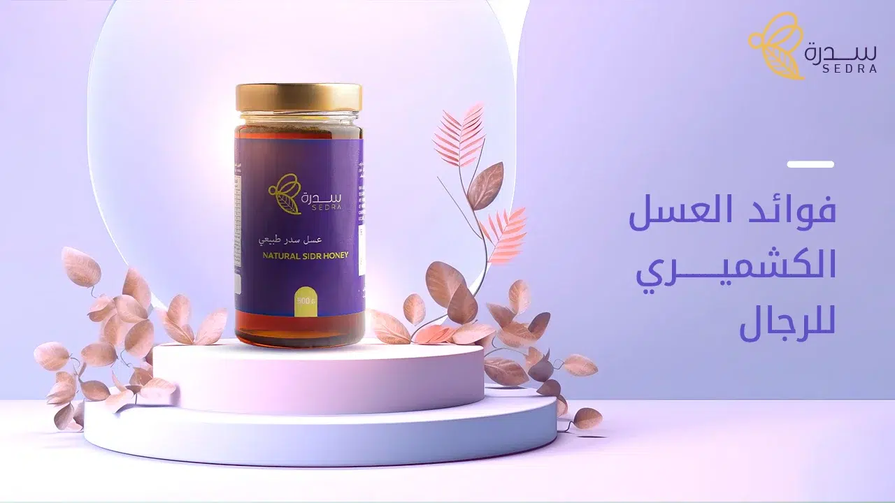 أهم فوائد العسل الكشميري للرجال-سدرة 1 فوائد العسل الكشميري للرجال