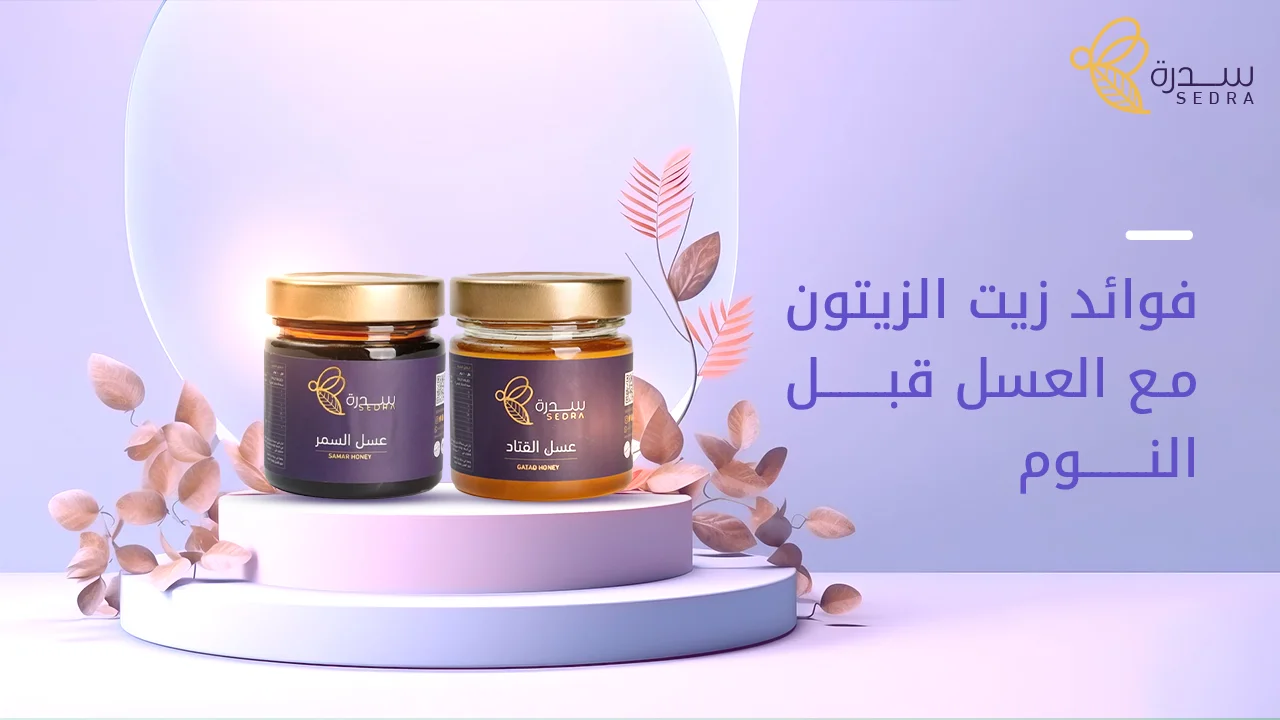 فوائد زيت الزيتون مع العسل قبل النوم | سدرة 1 فوائد زيت الزيتون مع العسل قبل النوم