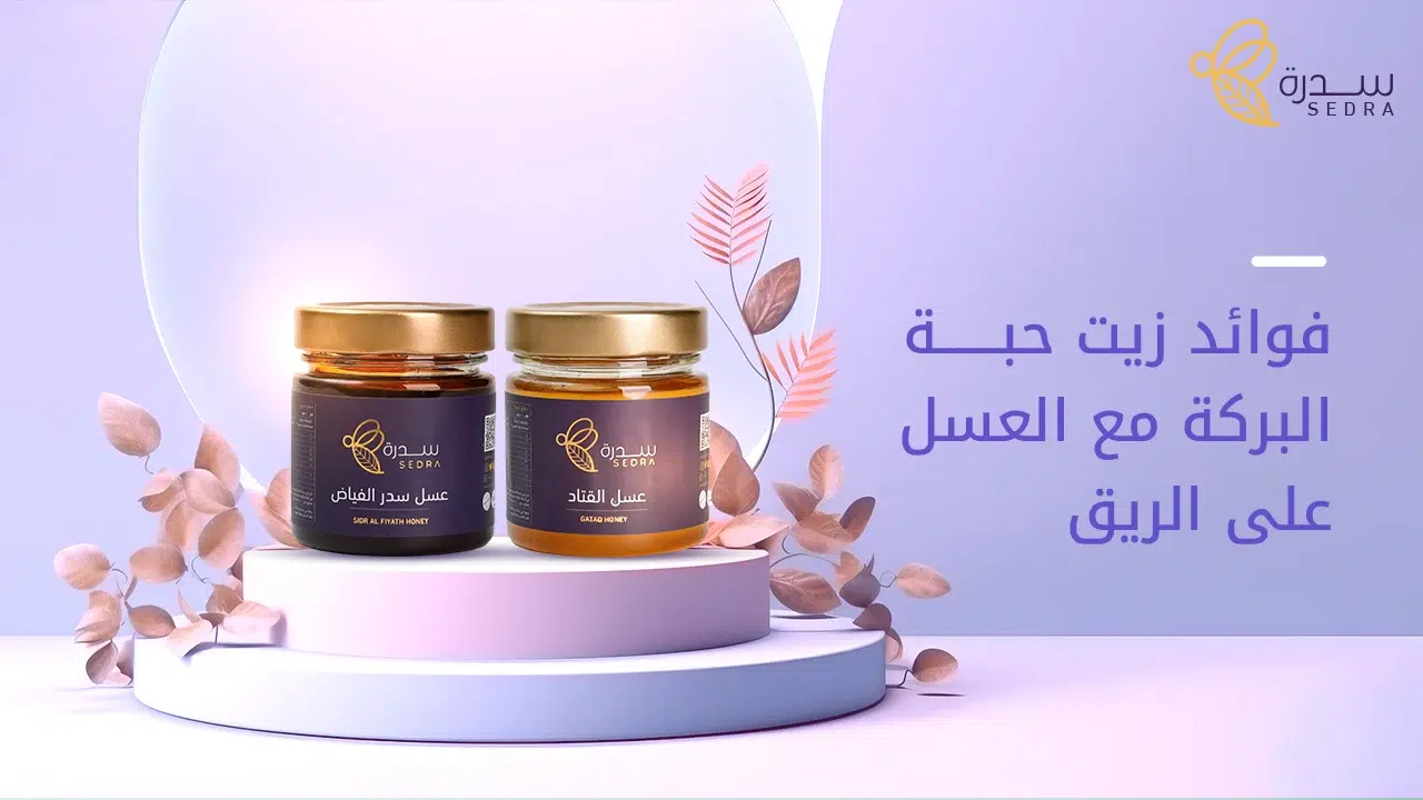 أشهر فوائد زيت حبة البركة مع العسل على الريق 1 فوائد زيت حبة البركة مع العسل على الريق