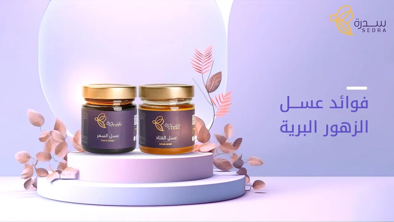 أهم فوائد عسل الزهور البرية للجسم والبشرة-سدرة 1 فوائد عسل الزهور البرية