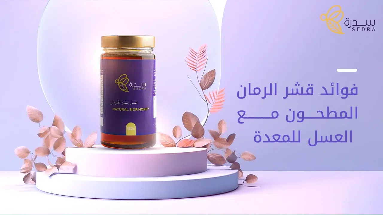 6 من فوائد قشر الرمان المطحون مع العسل للمعدة والقولون 1 فوائد قشر الرمان المطحون مع العسل للمعدة