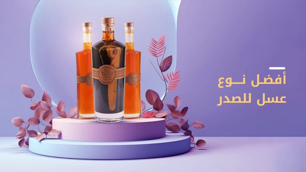 ما هو أفضل نوع عسل للصدر؟ وأهم مميزاته 1 افضل نوع عسل للصدر
