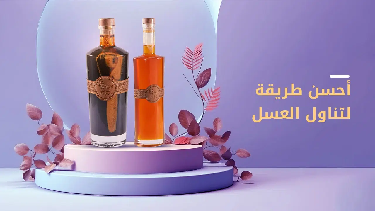 تعرف على أحسن طريقة لتناول العسل بشكل منفرد او بإضافات أخرى 1 احسن طريقة لتناول العسل