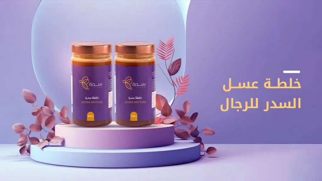 خلطة عسل السدر للرجال: ما هي، وأهم مكوناتها-عسل سدرة 1 خلطة عسل السدر للرجال