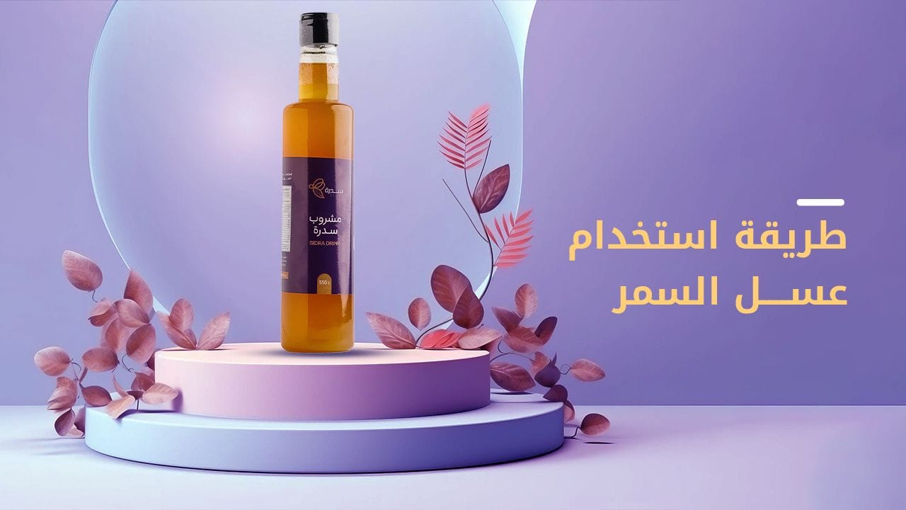 إليك طريقة استخدام عسل السمر وأهم المعلومات عنه 1 طريقة استخدام عسل السمر
